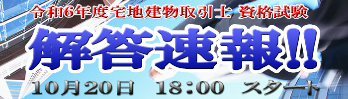 解答速報